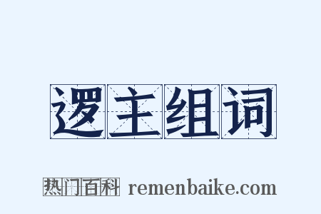 逻主组词是什么意思的图片